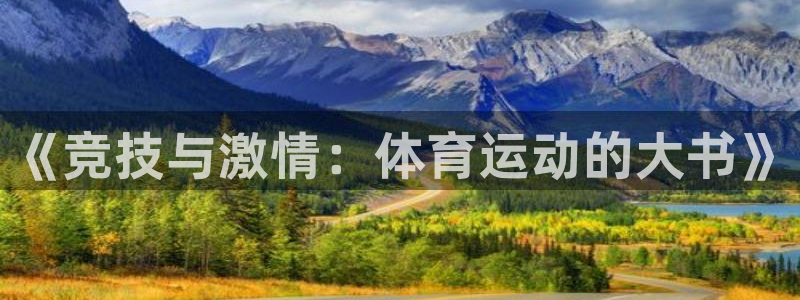 球速体育QsTY：《竞技与激情：体育运动的大书》