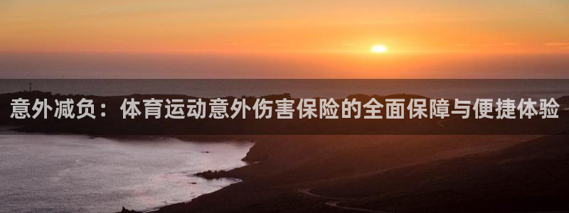 球速体育welcome：意外减负：体育运动意外伤害保险的全面保障与便捷体验