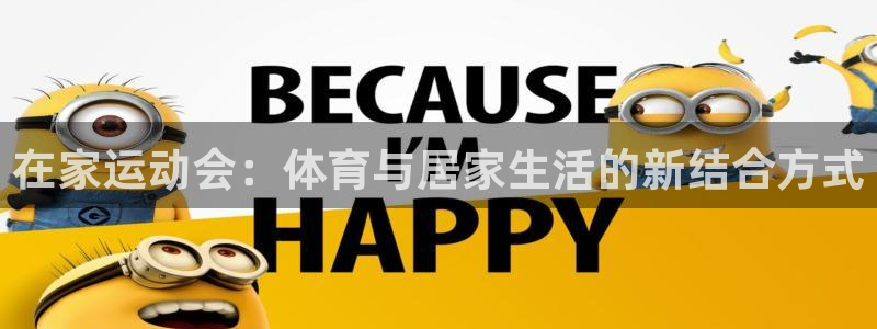 球速体育首页：在家运动会：体育与居家生活的新结合方式