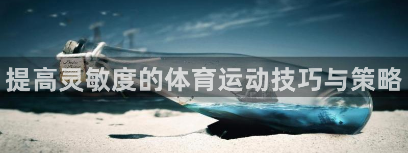 球速体育网址是多少：提高灵敏度的体育运动技巧与策略