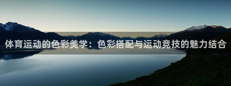 球速体育网页版登陆：体育运动的色彩美学：色彩搭配与运动竞技的魅力结合