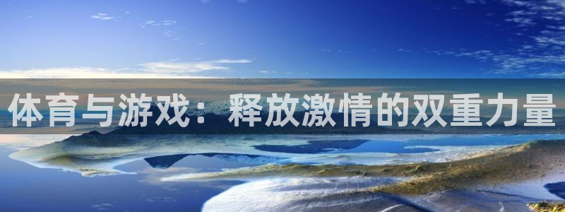 球速体育welcome：体育与游戏：释放激情的双重力量