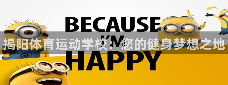 球速体育吧：揭阳体育运动学校：您的健身梦想之地