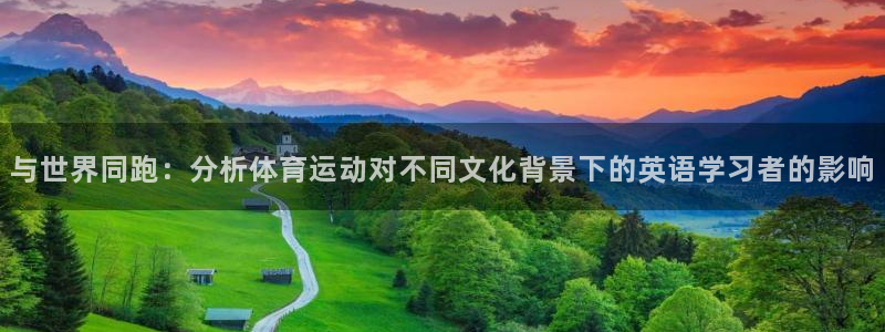 球速体育V11招办：与世界同跑：分析体育运动对不同文化背景下的英语学习者的影响