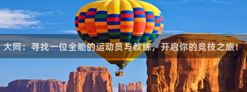球速体育welcome登录：大同：寻找一位全能的运动员与教练，开启你的竞技之旅！